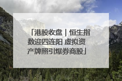 港股收盘｜恒生指数迎四连阳 虚拟资产牌照引爆券商股