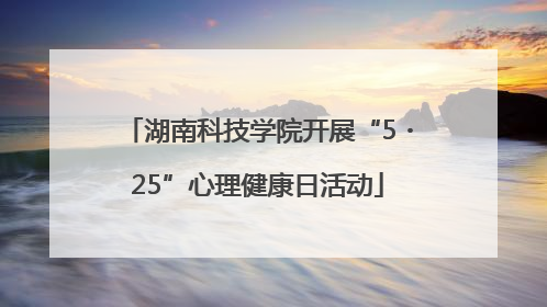 湖南科技学院开展“5・25”心理健康日活动
