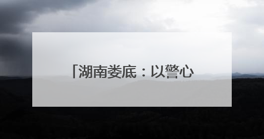 湖南娄底：以警心护考 用担当筑梦