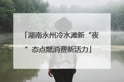 湖南永州冷水滩新“夜”态点燃消费新活力