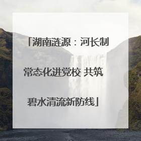 湖南涟源：河长制常态化进党校 共筑碧水清流新防线