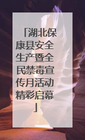 湖北保康县安全生产暨全民禁毒宣传月活动精彩启幕
