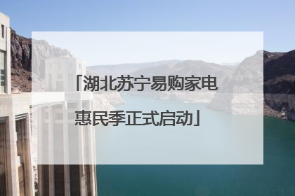 湖北苏宁易购家电惠民季正式启动