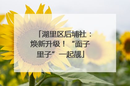 湖里区后埔社：焕新升级！“面子里子”一起靓