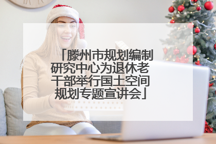 滕州市规划编制研究中心为退休老干部举行国土空间规划专题宣讲会