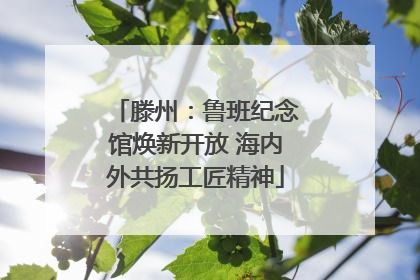 滕州：鲁班纪念馆焕新开放 海内外共扬工匠精神