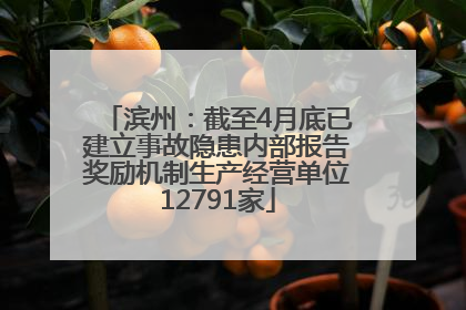 滨州：截至4月底已建立事故隐患内部报告奖励机制生产经营单位12791家