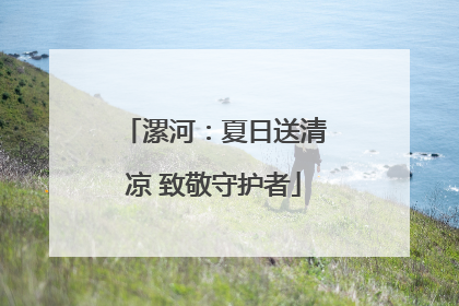 漯河：夏日送清凉 致敬守护者