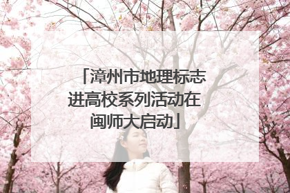漳州市地理标志进高校系列活动在闽师大启动
