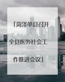 菏泽单县召开全县医务社会工作推进会议