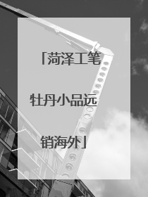 菏泽工笔牡丹小品远销海外