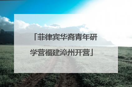 菲律宾华裔青年研学营福建漳州开营