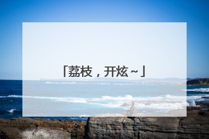 荔枝，开炫～