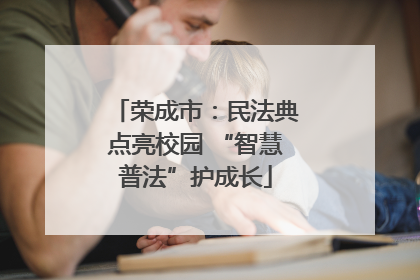 荣成市：民法典点亮校园 “智慧普法”护成长