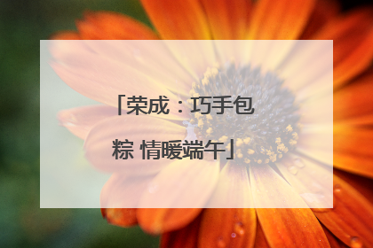 荣成：巧手包粽 情暖端午