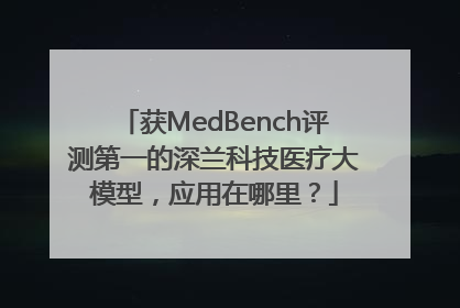 获MedBench评测第一的深兰科技医疗大模型，应用在哪里？