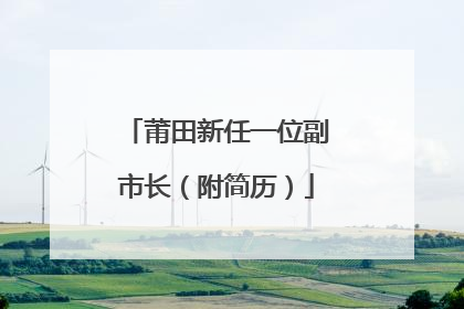 莆田新任一位副市长（附简历）