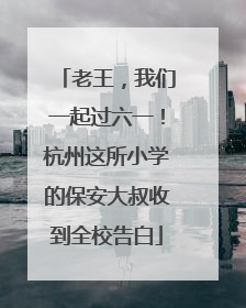 老王，我们一起过六一！杭州这所小学的保安大叔收到全校告白