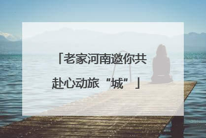 老家河南邀你共赴心动旅“城”