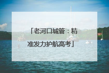 老河口城管：精准发力护航高考