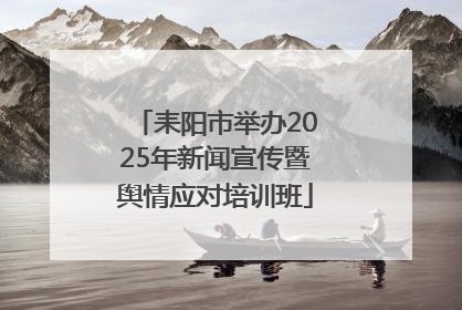 耒阳市举办2025年新闻宣传暨舆情应对培训班