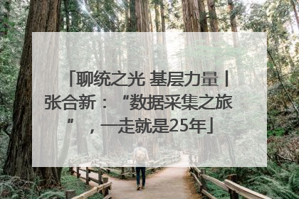 聊统之光 基层力量丨张合新：“数据采集之旅”，一走就是25年