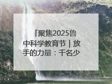 聚焦2025鲁中科学教育节｜放手的力量：千名少年泥泞中“长出勇敢翅膀”