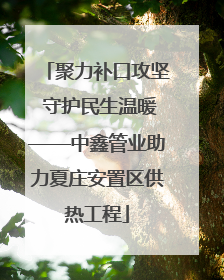 聚力补口攻坚 守护民生温暖——中鑫管业助力夏庄安置区供热工程