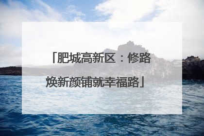 肥城高新区：修路焕新颜铺就幸福路
