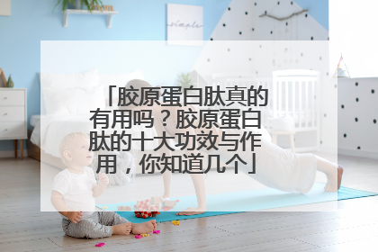 胶原蛋白肽真的有用吗？胶原蛋白肽的十大功效与作用，你知道几个