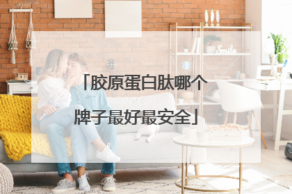 胶原蛋白肽哪个牌子最好最安全