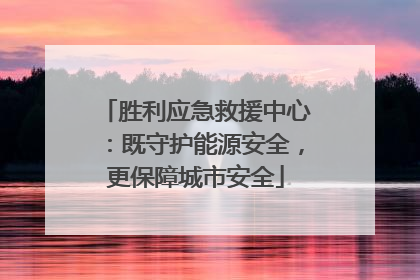 胜利应急救援中心：既守护能源安全，更保障城市安全