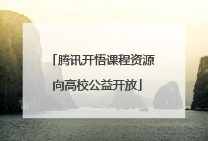 腾讯开悟课程资源向高校公益开放