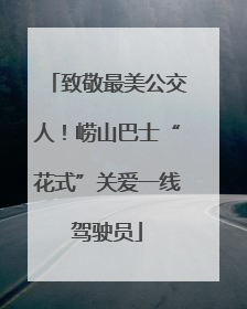 致敬最美公交人！崂山巴士“花式”关爱一线驾驶员