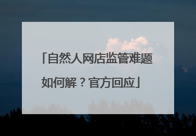 自然人网店监管难题如何解？官方回应