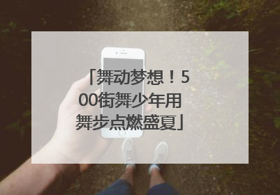 舞动梦想！500街舞少年用舞步点燃盛夏