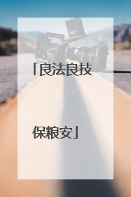 良法良技保粮安