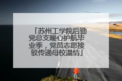 苏州工学院后勤党总支暖心护航毕业季，党员志愿接驳传递母校温情