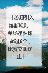 苏超引入熔断规则：单场净胜球超过8个，比赛立即终止