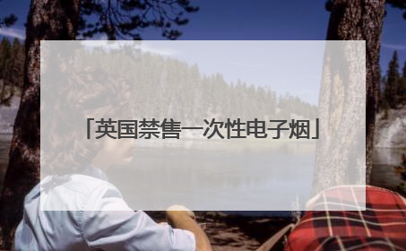 英国禁售一次性电子烟