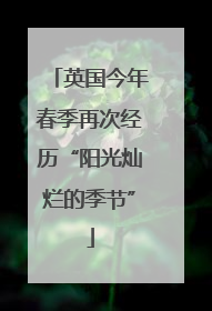 英国今年春季再次经历“阳光灿烂的季节”