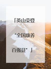英山荣登“全国康养百强县”