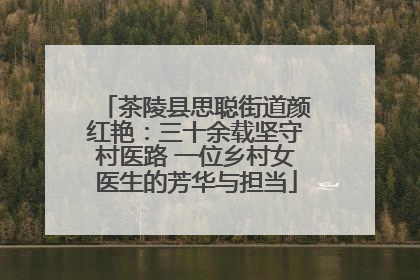 茶陵县思聪街道颜红艳：三十余载坚守村医路 一位乡村女医生的芳华与担当