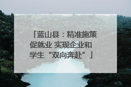 蓝山县：精准施策促就业 实现企业和学生“双向奔赴”