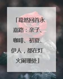 蓦然回首永嘉路：亲子、咖啡、初夏、伊人，都在灯火阑珊处