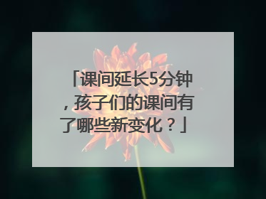 课间延长5分钟，孩子们的课间有了哪些新变化？