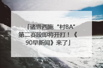诸暨西施“村BA”第二赛段即将开打！《90早新闻》来了