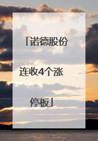 诺德股份连收4个涨停板