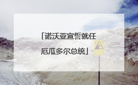 诺沃亚宣誓就任厄瓜多尔总统