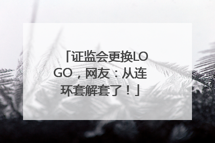 证监会更换LOGO，网友：从连环套解套了！